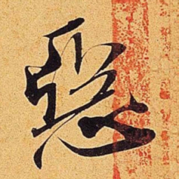 米芾恶书法图片