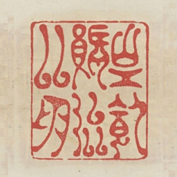 岁饥赈济邻朋书法图片