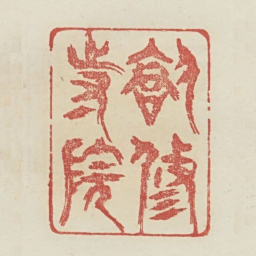 创修寺院书法图片