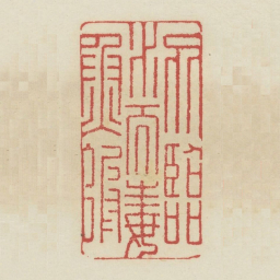 勿临水而毒鱼虾书法图片