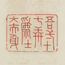 吾一十七世为士大夫身书法图片