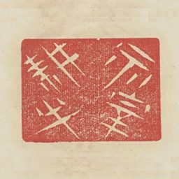 勿宰耕牛书法图片