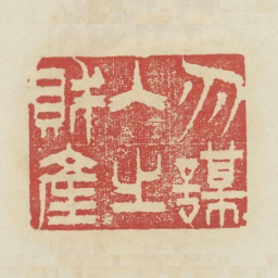 勿谋人之财产书法图片