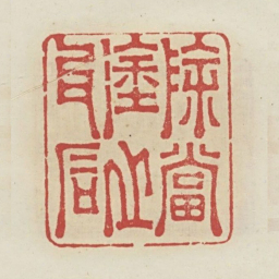 除当涂之瓦石书法图片