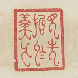见先哲于羹墙书法图片