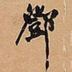 邓石如邓书法图片