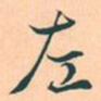 魏碑㘳书法图片