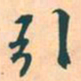 赵孟頫引书法图片