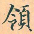 赵孟頫领书法图片