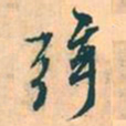 赵孟頫弦书法图片