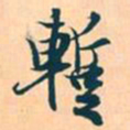 赵孟頫暂书法图片