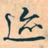 赵孟頫迹书法图片