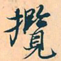 赵孟頫揽书法图片