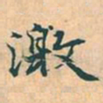 赵孟頫激书法图片