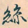 赵孟頫丝书法图片