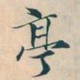 赵孟頫亭书法图片
