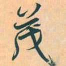 赵孟頫茂书法图片