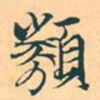 赵孟頫类书法图片