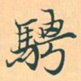 赵孟頫骋书法图片