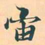赵孟頫宙书法图片