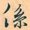 赵孟頫系书法图片