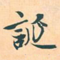 赵孟頫诞书法图片
