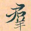 赵孟頫群书法图片