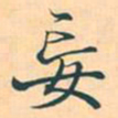 赵孟頫妄书法图片