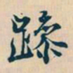 赵孟頫躁书法图片