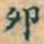赵孟頫卯书法图片