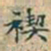 赵孟頫禊书法图片