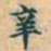 赵孟頫辛书法图片