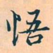 赵孟頫悟书法图片