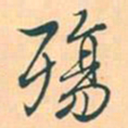 赵孟頫殇书法图片
