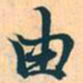 赵孟頫由书法图片