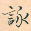 赵孟頫咏书法图片