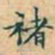 赵孟頫褚书法图片