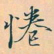 赵孟頫倦书法图片