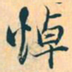 赵孟頫悼书法图片