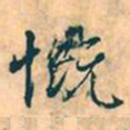 赵孟頫慨书法图片