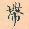 赵孟頫带书法图片