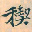 赵孟頫禊书法图片