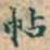 赵孟頫帖书法图片