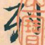 赵孟頫列书法图片