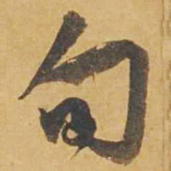 邓文原旬书法图片