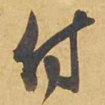 邓文原付书法图片
