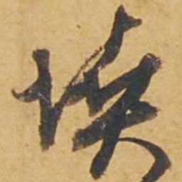 邓文原坟书法图片
