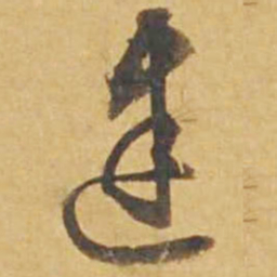 邓文原建书法图片