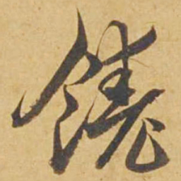 邓文原饶书法图片