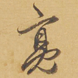邓文原亮书法图片